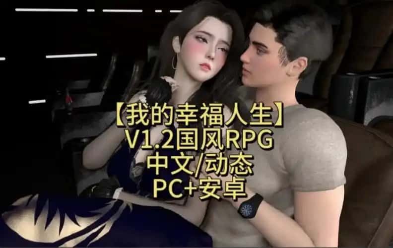 我的幸福人生 安卓版 资料图 4