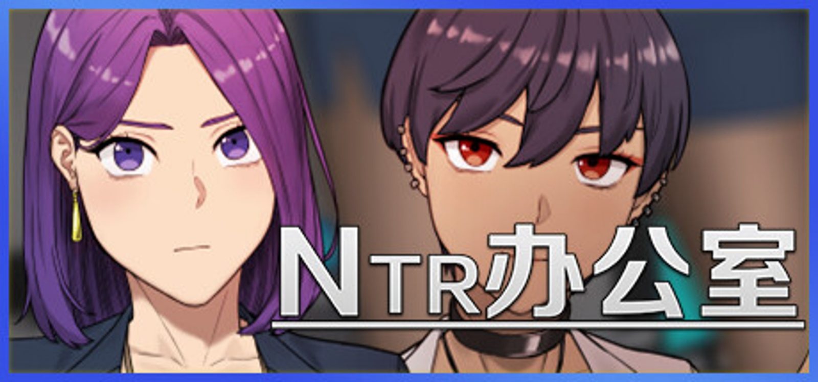 NTR办公室 中文界面 实机截图