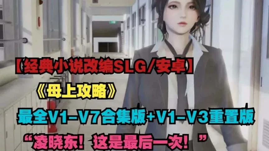 母上攻略 操作界面 专题图