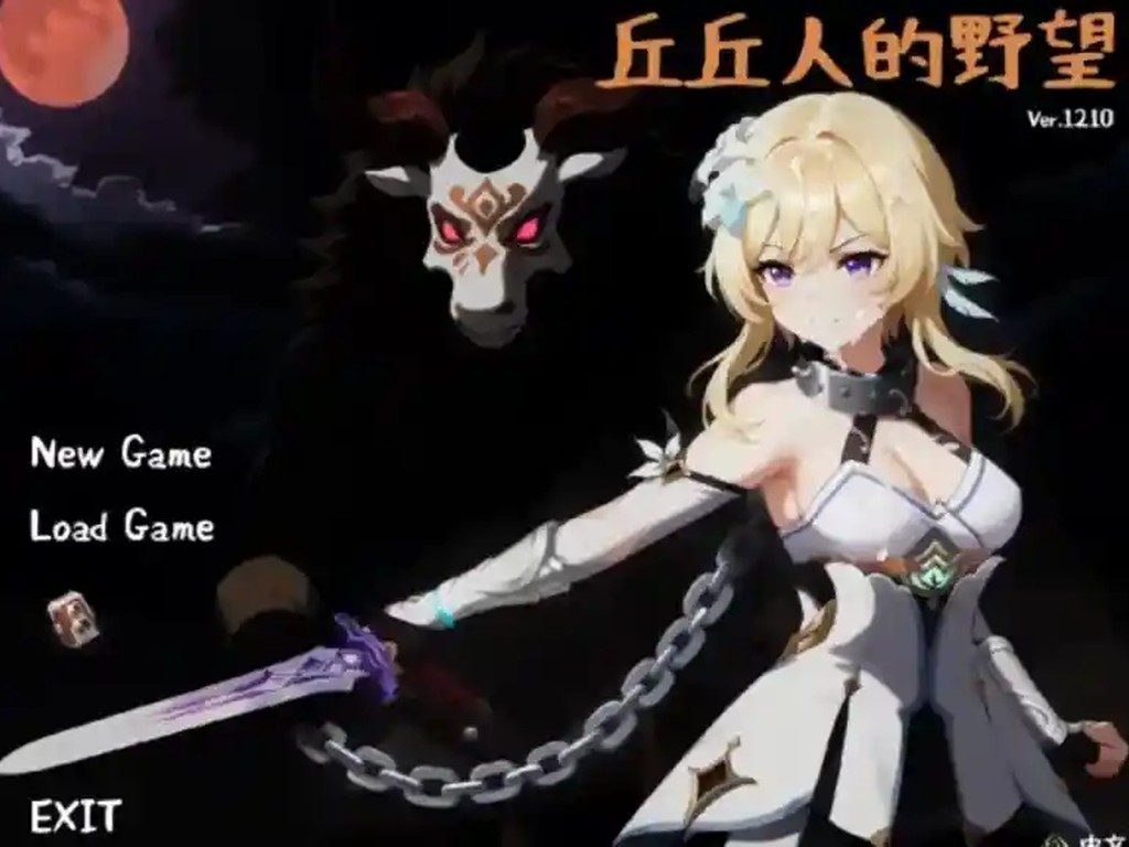 丘丘人的野望 角色路线 资料图 4