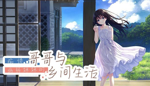 痴情哥哥与病弱妹妹的乡间生活DLC1 玩法展示 专题图