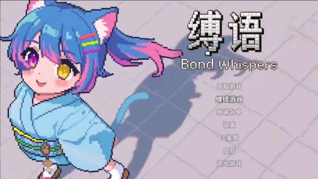 缚语BondWhispers版 角色路线 实机截图