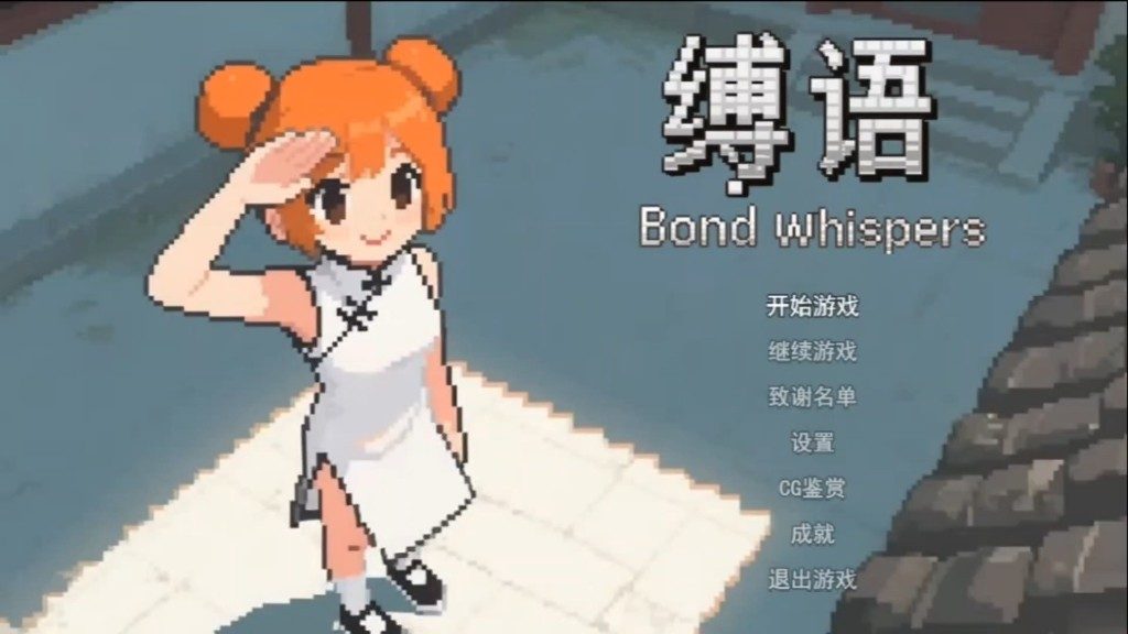 缚语BondWhispers版 战术潜行 专题图 4