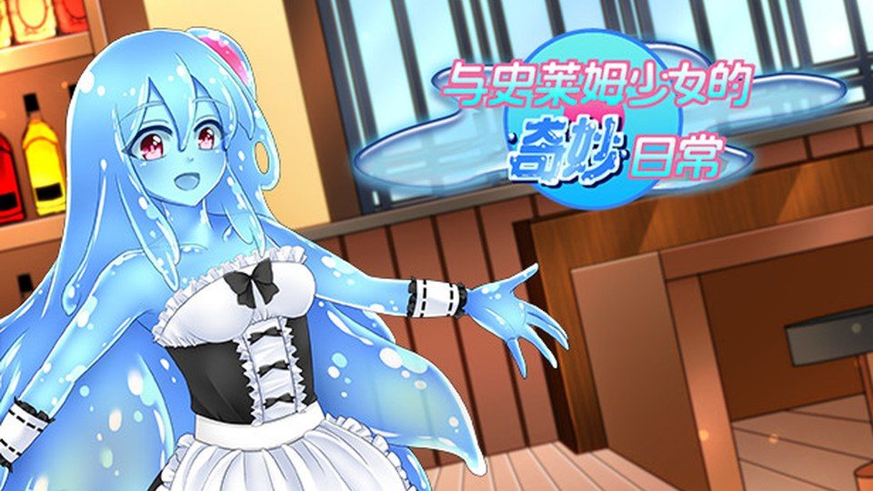 与史莱姆少女的奇妙日常 故事片段 页面配图 5