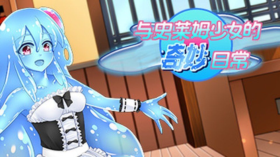 与史莱姆少女的奇妙日常 角色养成 画面 6