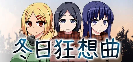 冬日狂想曲 冬日狂想曲攻略大全CG回想 封面图