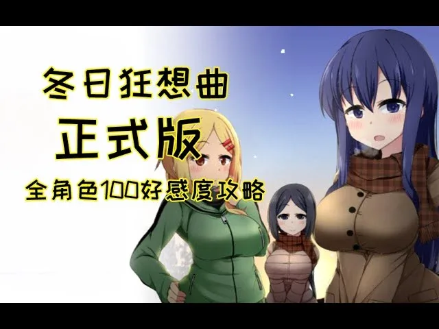 冬日狂想曲 鼠标操作 资料图