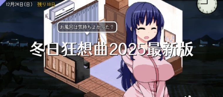 冬日狂想曲 章节事件 专题图 3