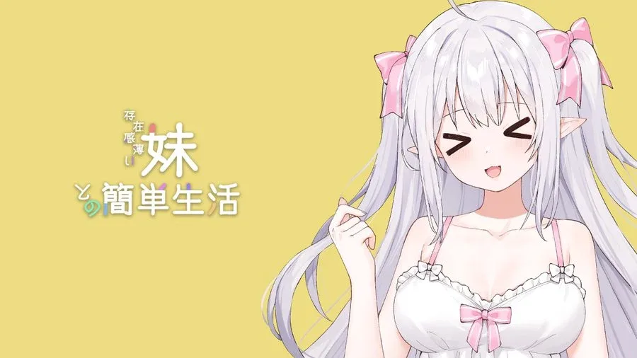 和存在感薄弱妹妹一起的简单生活 剧情互动 预览图