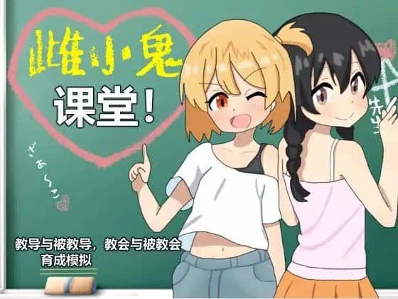 雌小鬼课堂 剧情互动 详情图 1