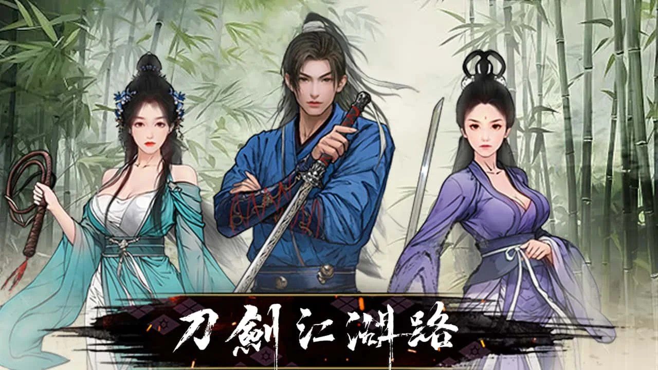 刀剑江湖路-绅士mod版 分支选择 展示图 4