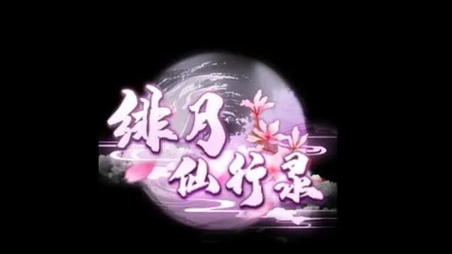绯月仙行录 绯月仙行录最新版下载CG回想 封面图