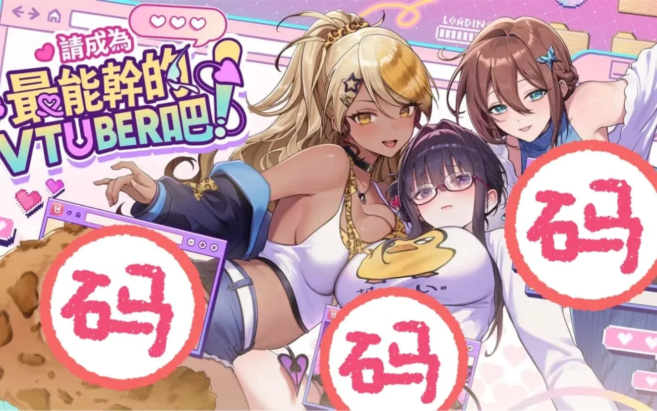 请成为最能干的VTuber吧！ 玩法展示 页面配图