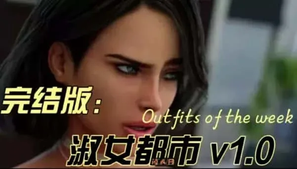 淑女都市 Milfy City 淑女都市游戏论坛存档指南 封面图