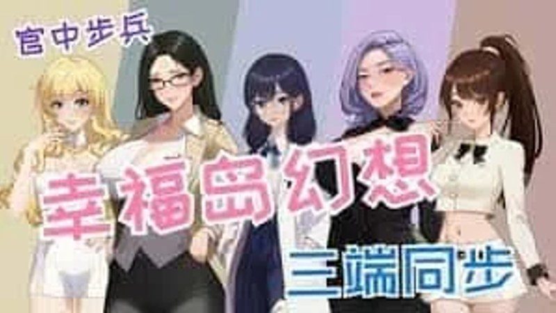 幸福岛幻想_Fantasy of Bliss Island 角色路线 画面 1