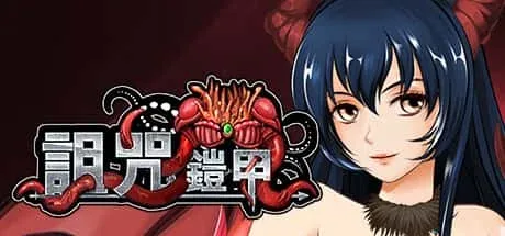 诅咒铠甲 攻略要点 展示图