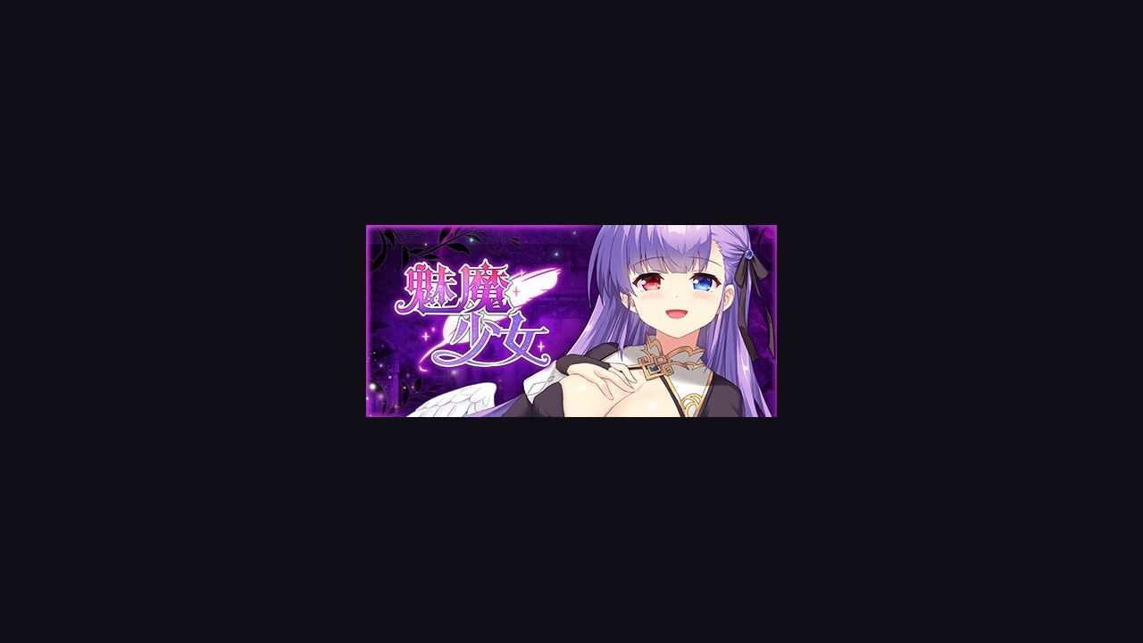 魅魔少女SuccubusGirl 支线内容 详情图 8