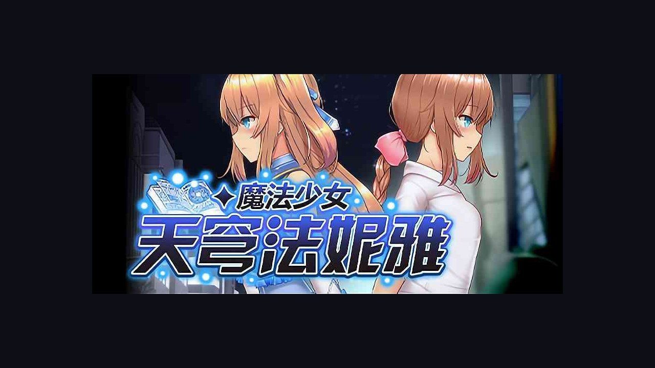 魔法少女天穹法妮雅MagicalGirlCelesphonia 玩法展示 专题图 7