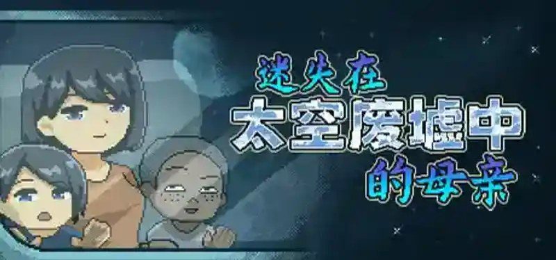迷失在太空废墟中的母亲 支线内容 画面 3