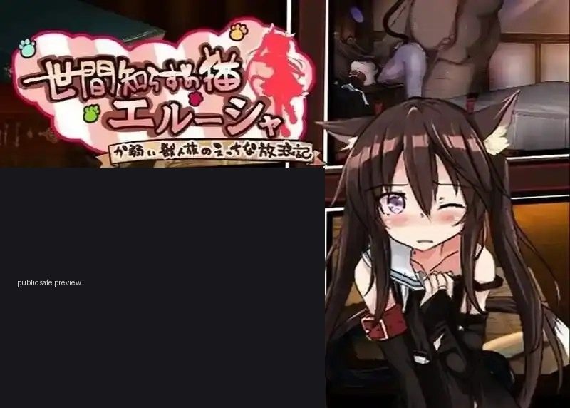 不谙世事的猫艾露莎 不谙世事的猫艾露莎 安卓版 汉化版下载 猫娘剧情流程 封面图