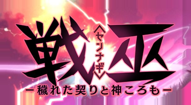 戦巫 PC版 演示图 1