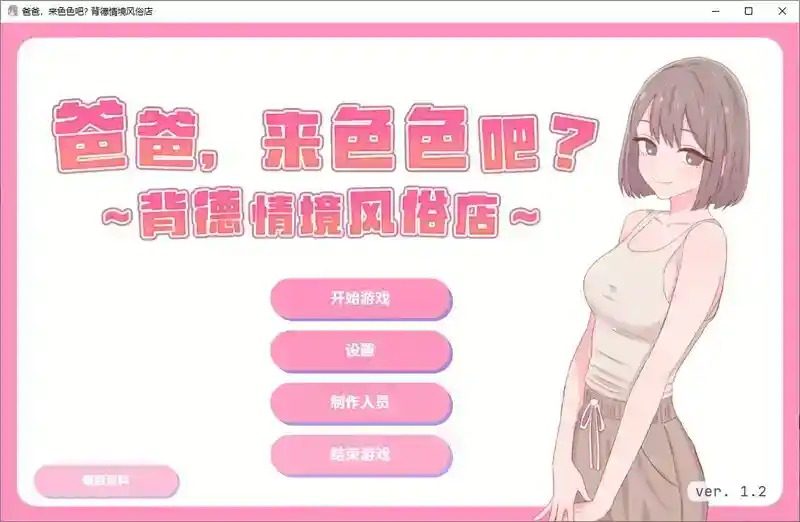 爸爸，来色色吧 背德情境风俗店 官方 主题馆事件 页面配图 6
