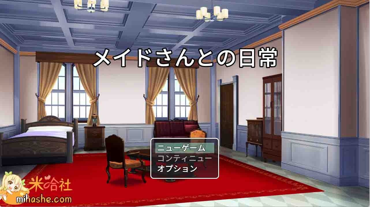 和女仆的日常生活メイドさんとの日常 操作界面 内容截图 1